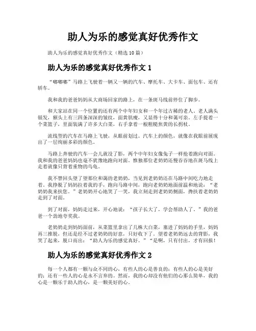 助人为乐的感觉真好优秀作文