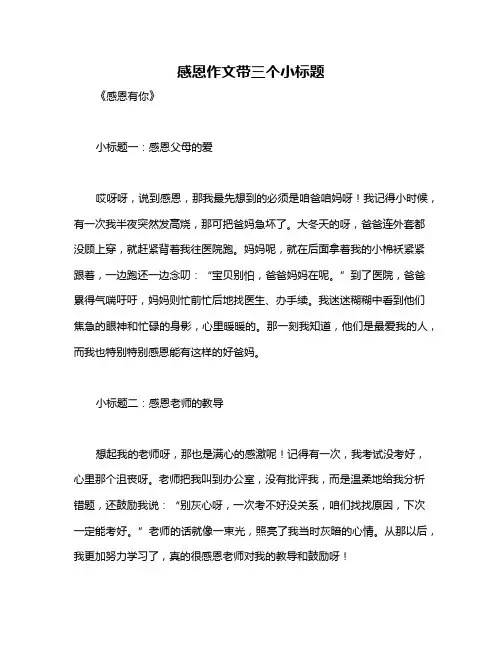 感恩作文带三个小标题