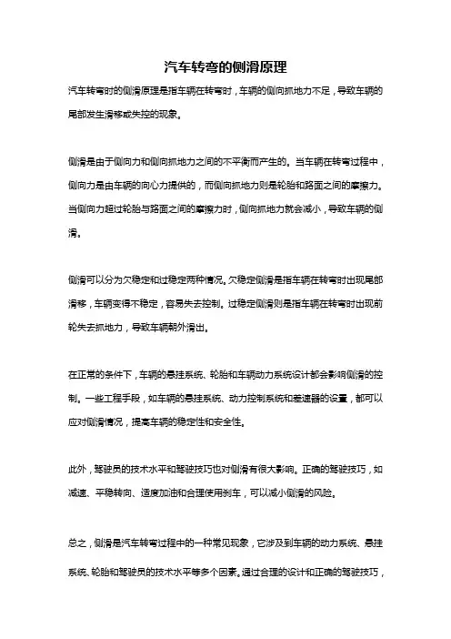 汽车转弯的侧滑原理