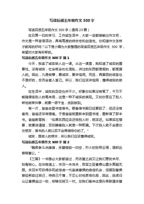 写读后感五年级作文300字（通用23篇）