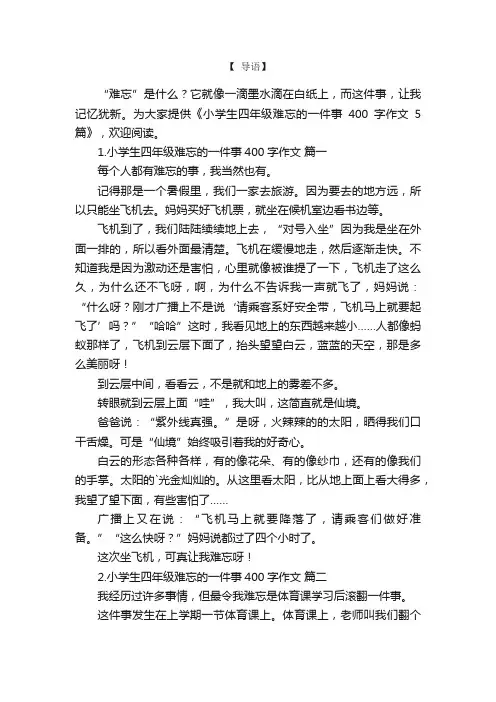 小学生四年级难忘的一件事400字作文5篇