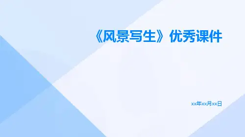 《风景写生》优秀课件风景写生