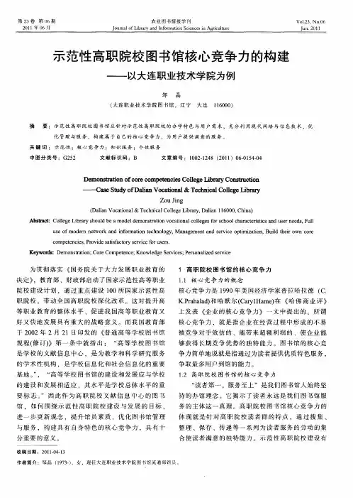 示范性高职院校图书馆核心竞争力的构建——以大连职业技术学院为例