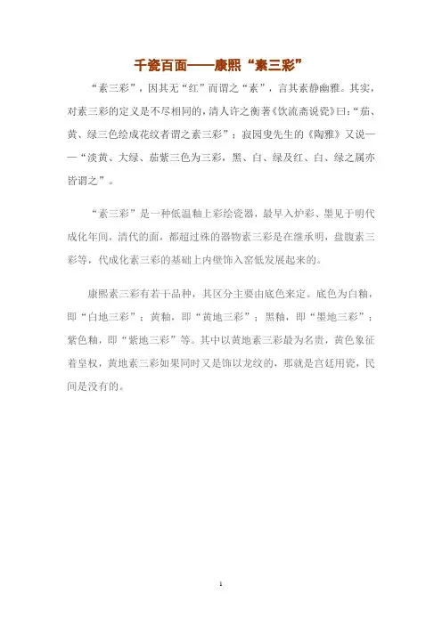 千瓷百面—— 康熙素三彩