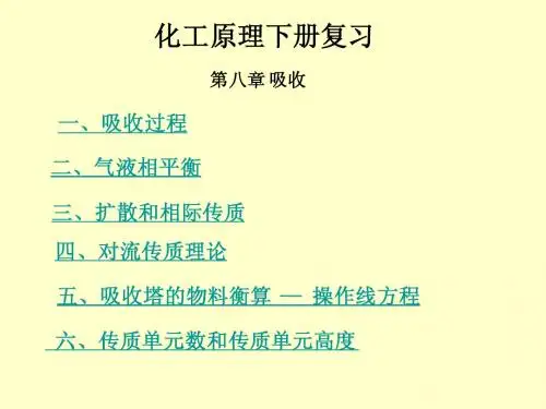 化工原理下册复习提纲(修改)