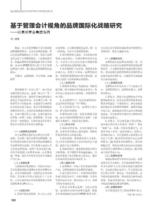 基于管理会计视角的品牌国际化战略研究——以贵州茅台集团为例