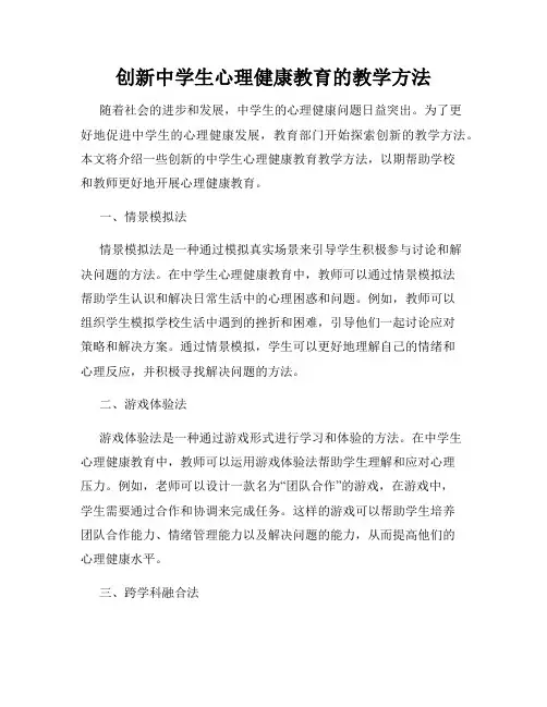 创新中学生心理健康教育的教学方法