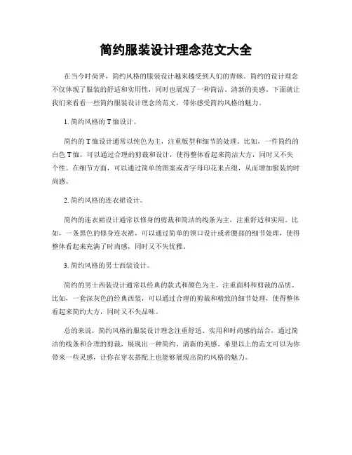 简约服装设计理念范文大全