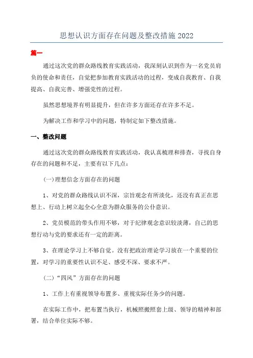思想认识方面存在问题及整改措施2022