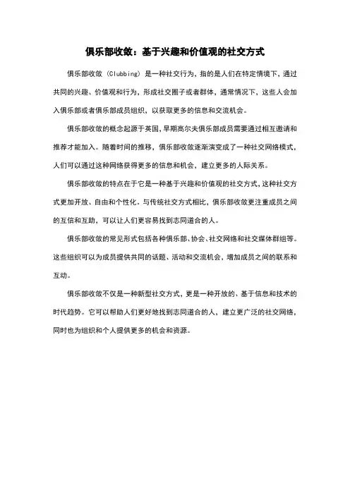 俱乐部收敛：基于兴趣和价值观的社交方式