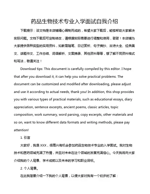 药品生物技术专业入学面试自我介绍