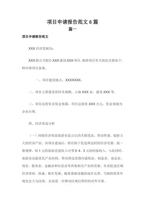 项目申请报告范文6篇