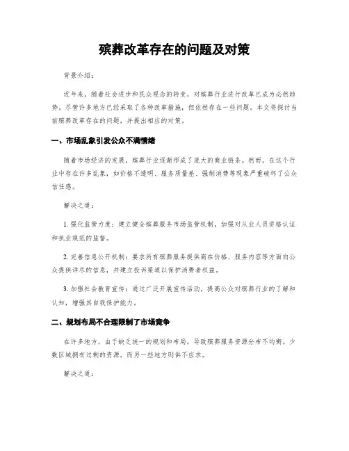 殡葬改革存在的问题及对策