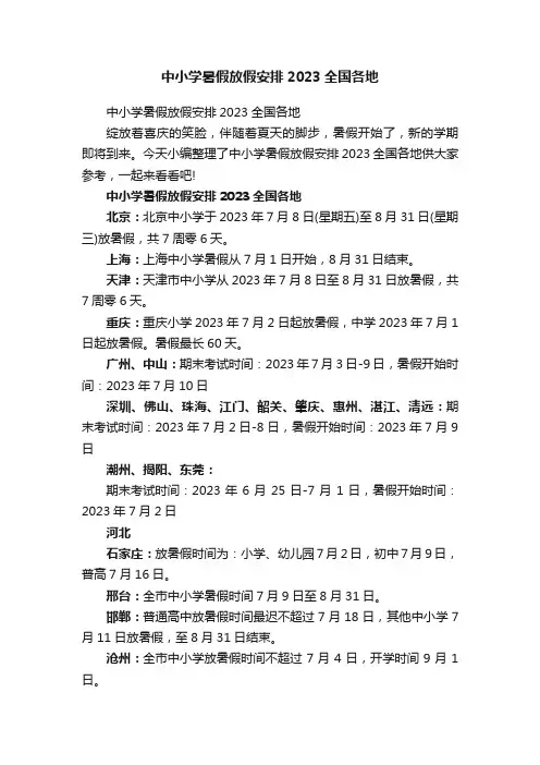 中小学暑假放假安排2023全国各地