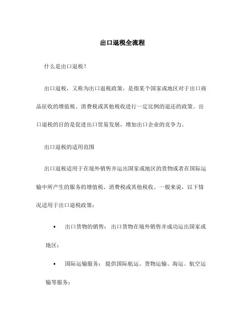 出口退税全流程