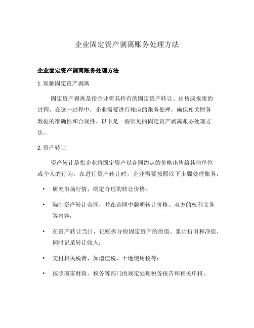 企业固定资产剥离账务处理方法