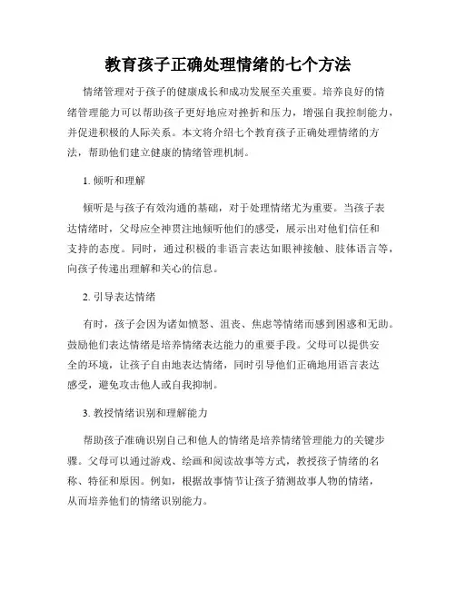 教育孩子正确处理情绪的七个方法