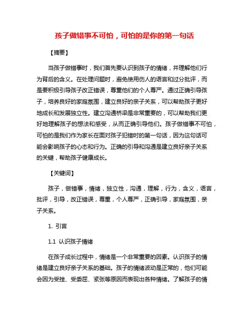 孩子做错事不可怕,可怕的是你的第一句话