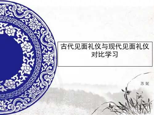古代见面礼仪与现代见面礼仪对比学习讲课教案