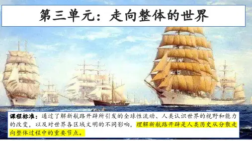 第三单元走向整体的世界整合课 课件--高一下学期统编版(2019)必修中外历史纲要下