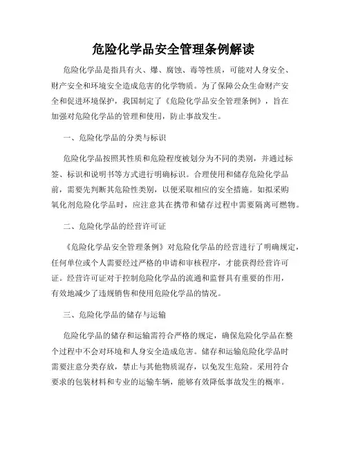 危险化学品安全管理条例解读