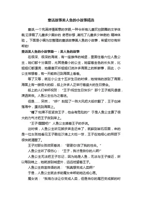 童话故事美人鱼的小故事精选