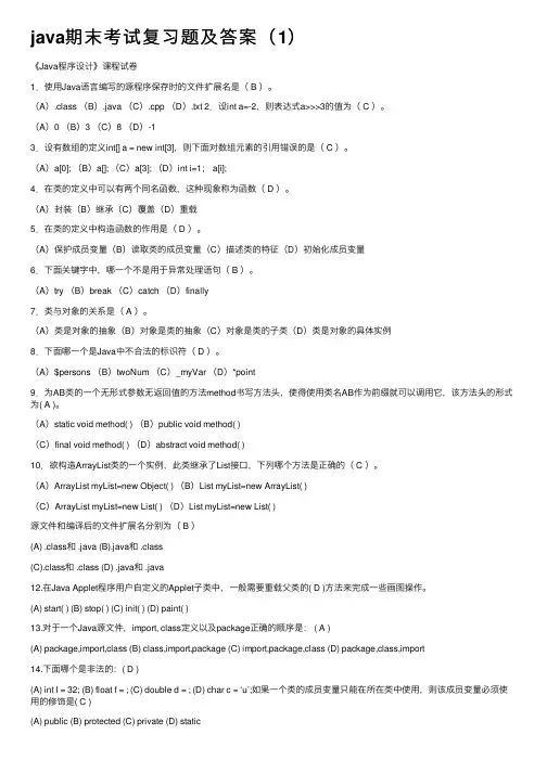 java期末考试复习题及答案（1）