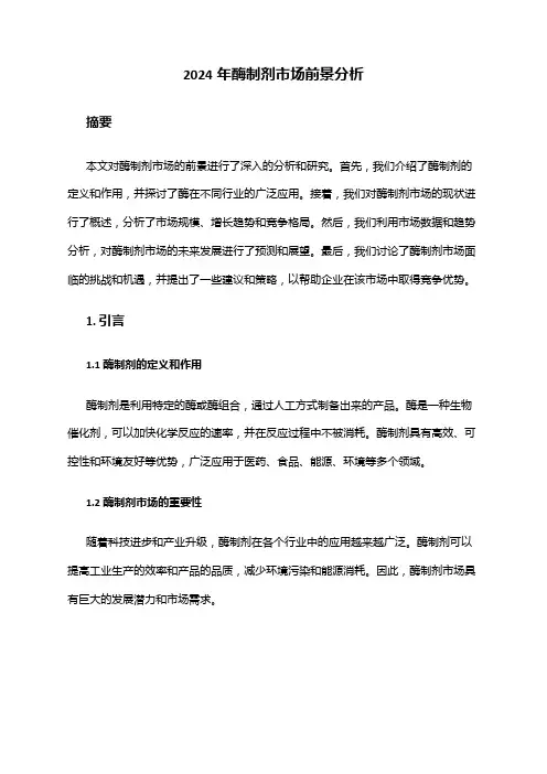 2024年酶制剂市场前景分析