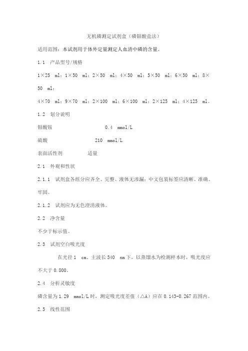 无机磷测定试剂盒(磷钼酸盐法)产品技术要求huayuyikang
