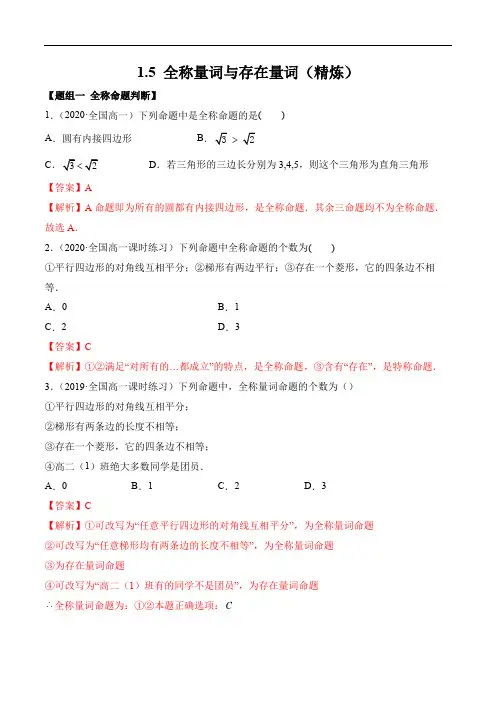 1.5 全称量词与存在量词(精炼)(解析版)
