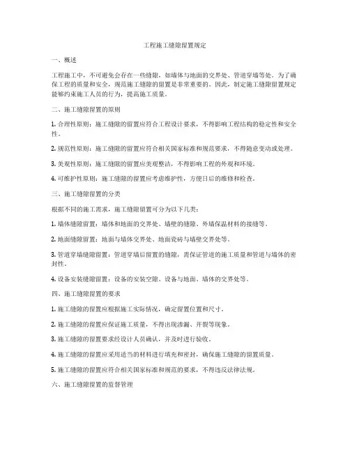 工程施工缝隙留置规定