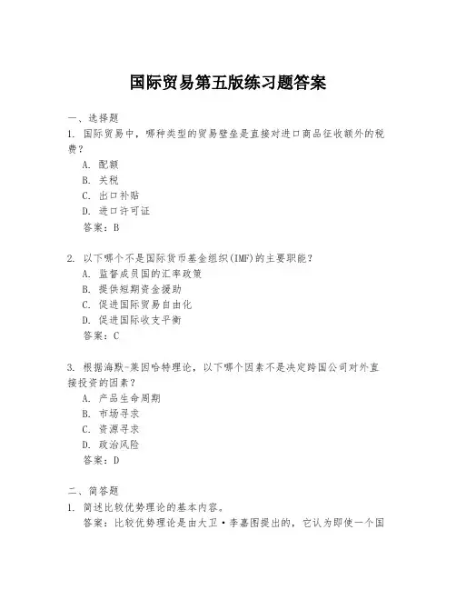 国际贸易第五版练习题答案