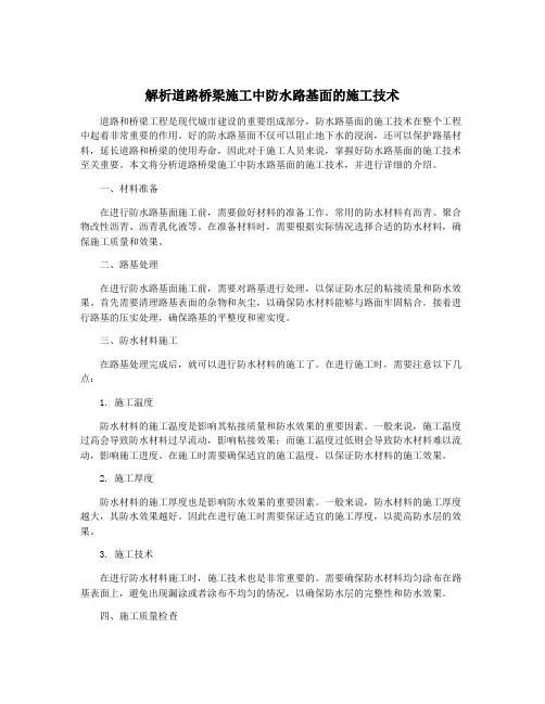 解析道路桥梁施工中防水路基面的施工技术