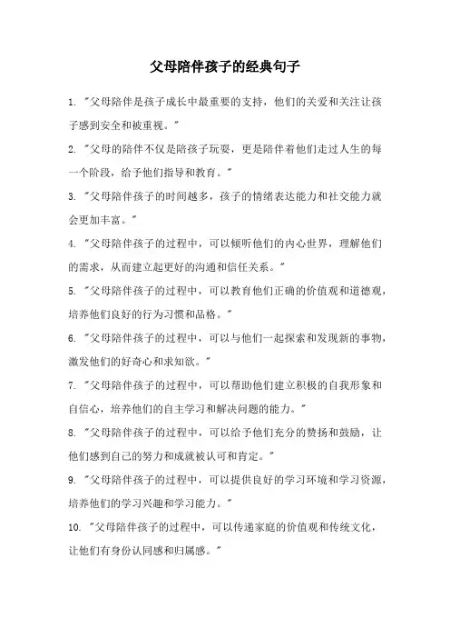 父母陪伴孩子的经典句子