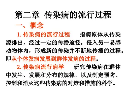 第二章  传染病的流行过程