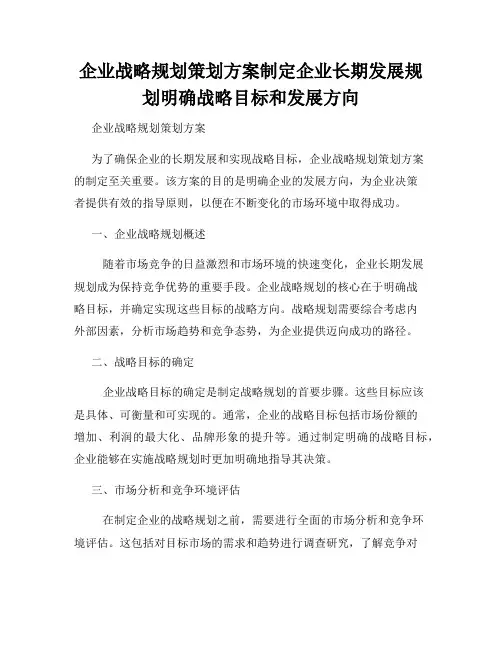 企业战略规划策划方案制定企业长期发展规划明确战略目标和发展方向