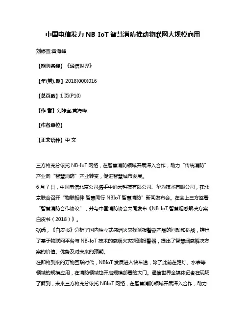 中国电信发力NB-IoT智慧消防推动物联网大规模商用