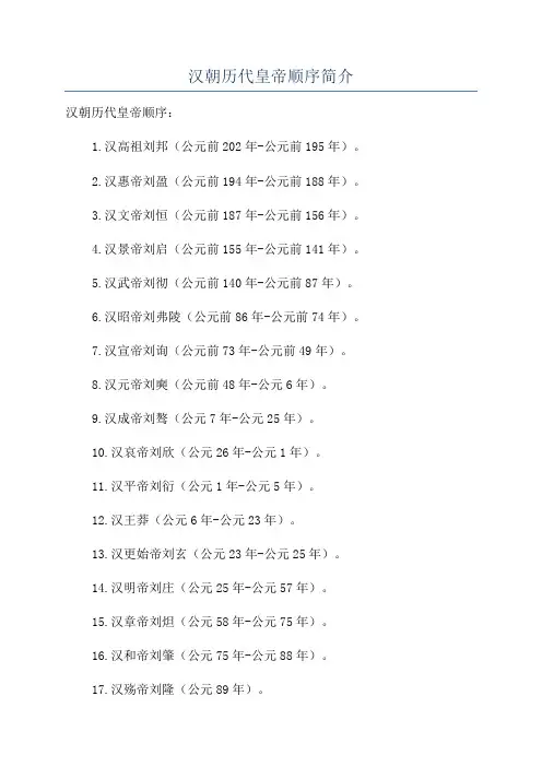 汉朝历代皇帝顺序简介
