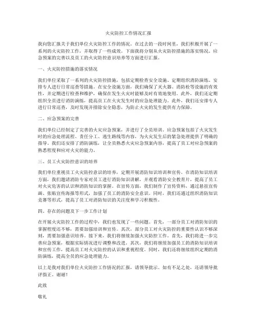 火灾防控工作情况汇报