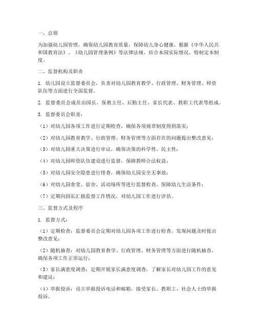 幼儿园监督机制管理制度