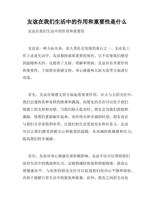 友谊在我们生活中的作用和重要性是什么 