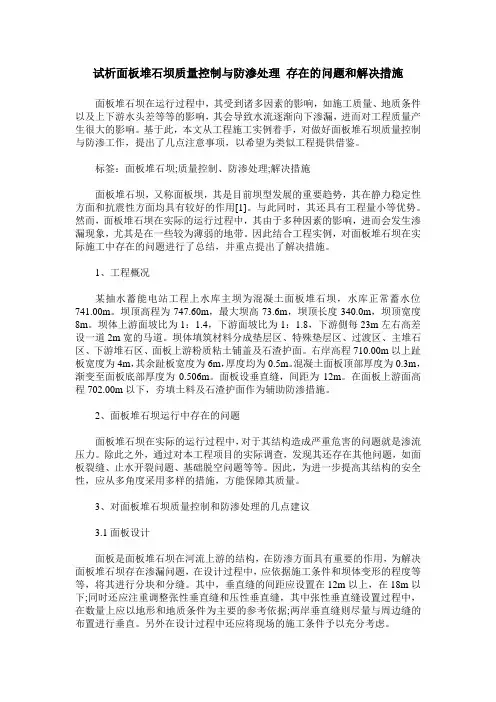 试析面板堆石坝质量控制与防渗处理 存在的问题和解决措施