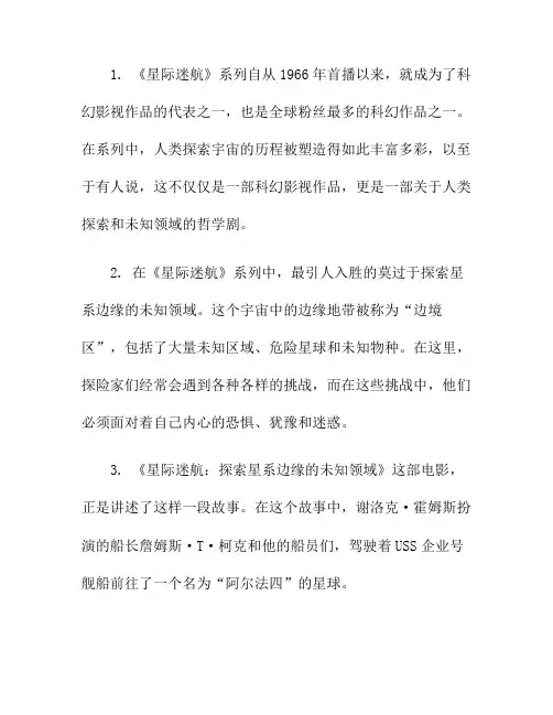 星际迷航：探索星系边缘的未知领域