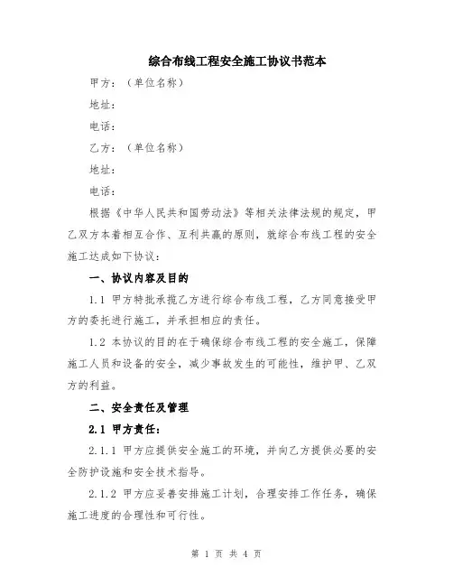 综合布线工程安全施工协议书范本