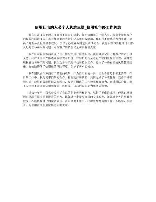 信用社出纳人员个人总结三篇_信用社年终工作总结