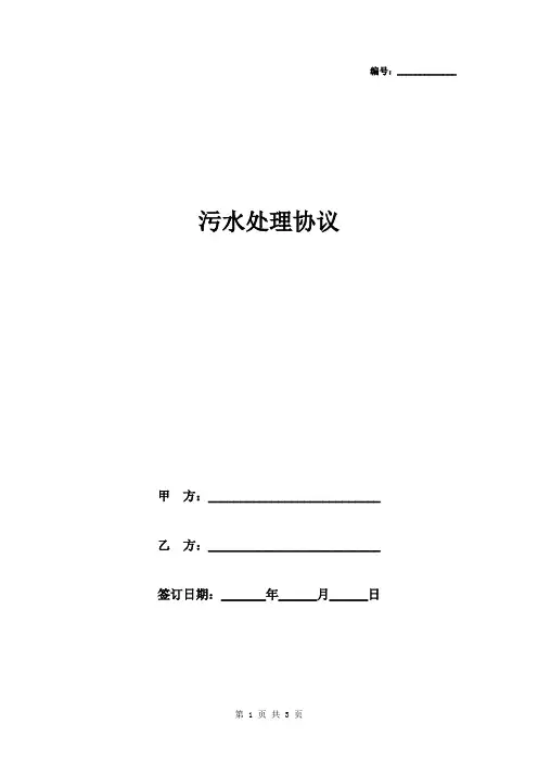 2019年污水处理合同协议书范本 正式版
