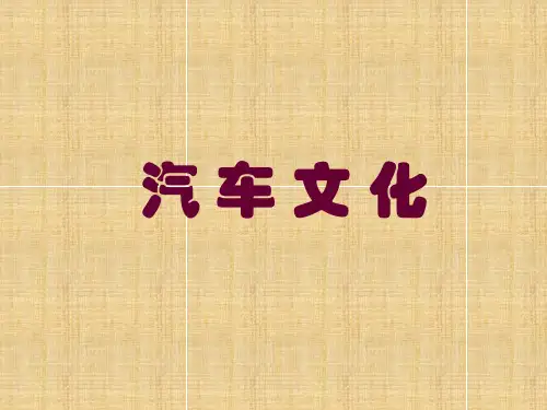 活动1汽车史话教案