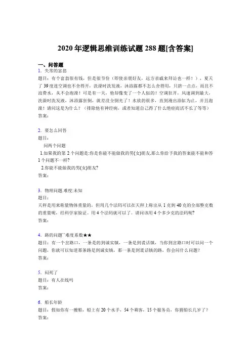 精选新版2020年逻辑思维训练完整题库288题(含标准答案)