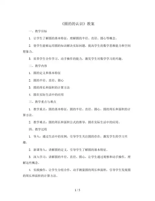 五 完美的图形----《圆的的认识》(教案)六年级上册数学  青岛版