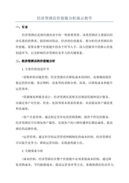 经济型酒店价值链分析演示教学